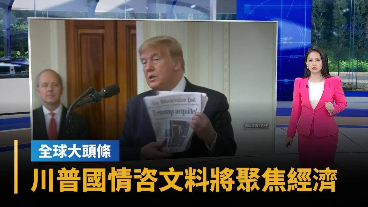 【全球大頭條】川普國情咨文料將聚焦經濟　道瓊破5萬點 通膨、失業率下降｜#鏡新聞