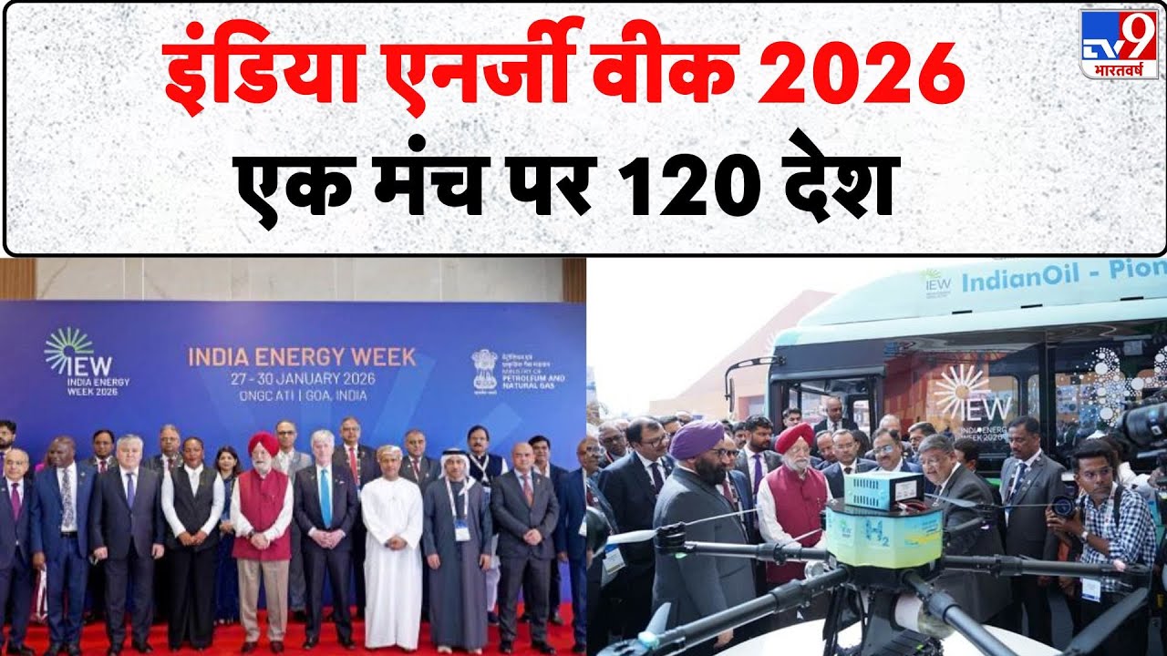 India Energy Week 2026: इंडिया एनर्जी वीक 2026, एक मंच पर 120 देश - tv9 | Global Energy Summit