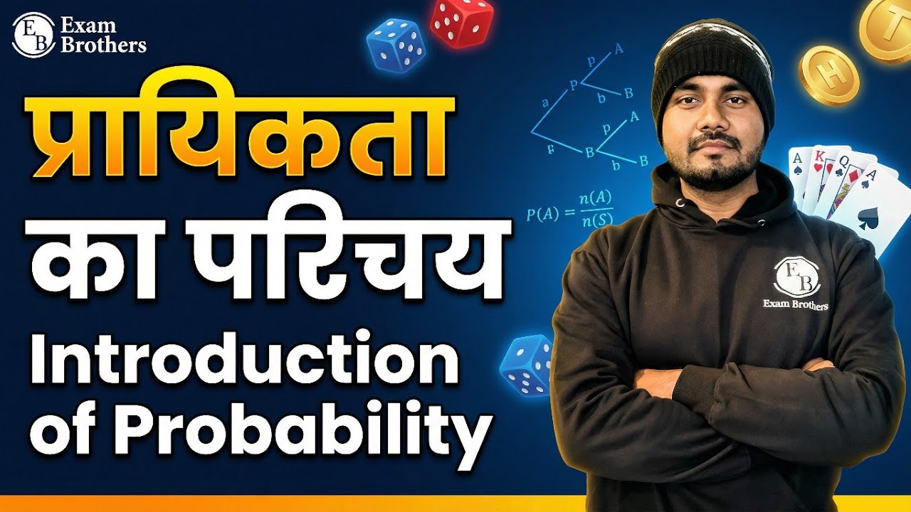 प्रायिकता का परिचय Introduction of Probability | #probability #bseb #maths #class10 #formula 