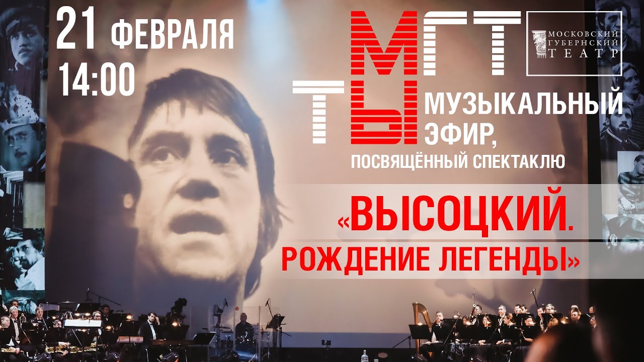 Музыкальный прямой эфир, посвященный спектаклю 