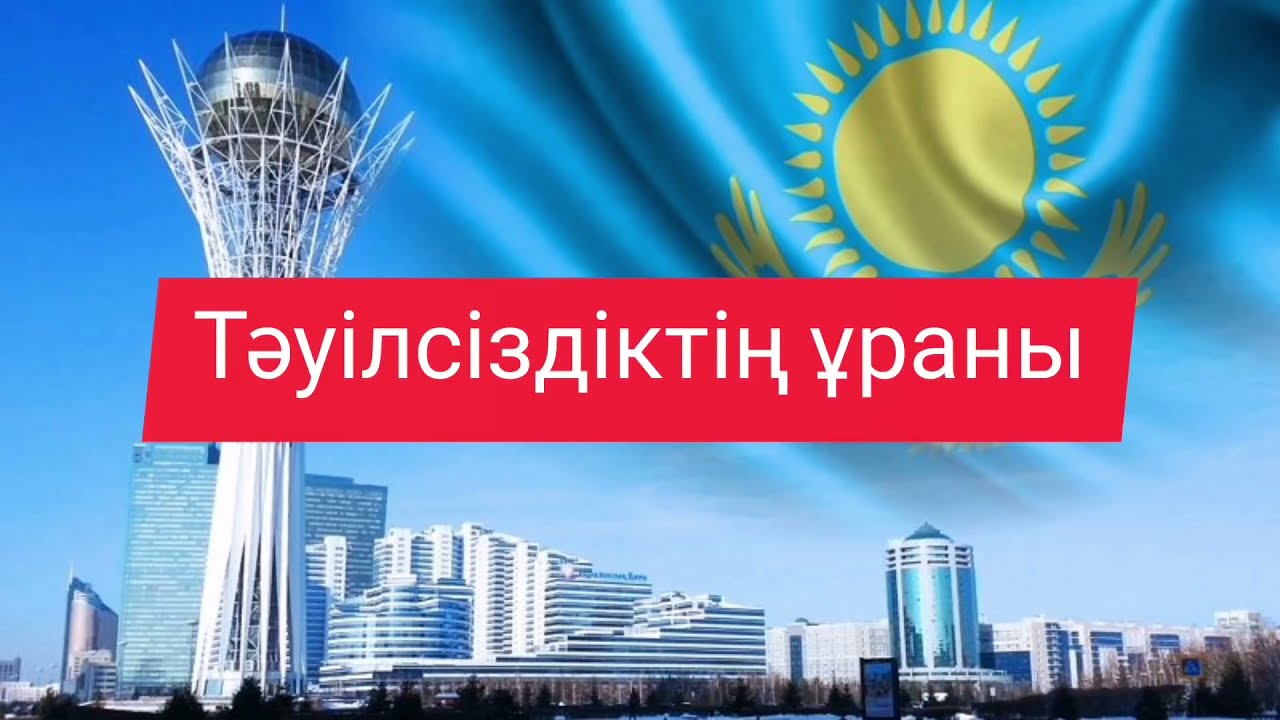 ТӘУЕЛСІЗДІК ЕЛ ҰРАНЫ /Балалар әні / минус