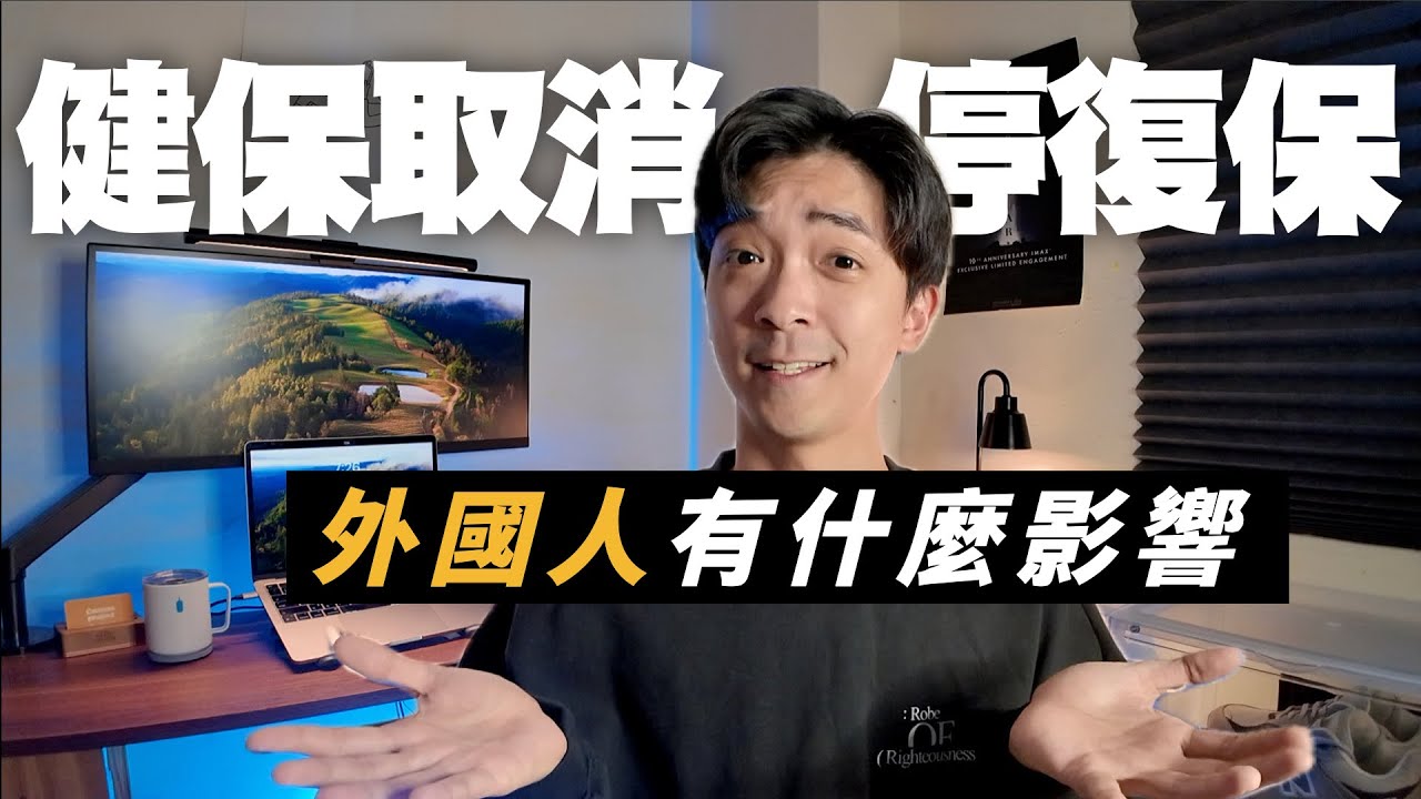 不在台灣也要繳健保費？健保取消停復保規定，對外國人有什麼影響？【永久居留必看】｜Canaan Project 迦南計畫 @myegovnhi