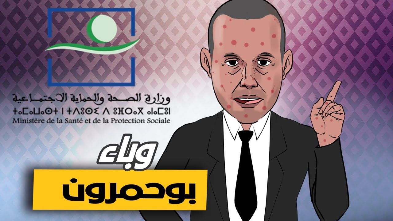 لابريكاد 36 - وزير الصحة في أول خروج بخصوص وباء بوحمرون