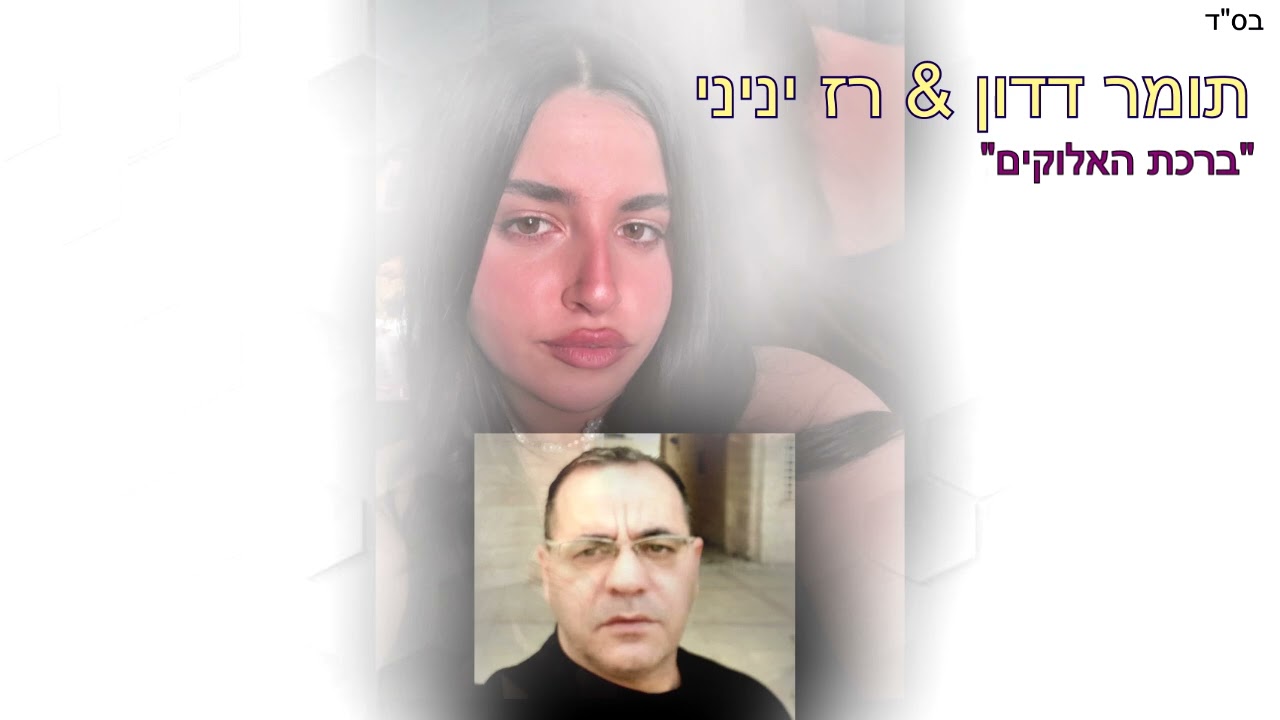 תומר דדון ורז יניני - ברכת האלוקים