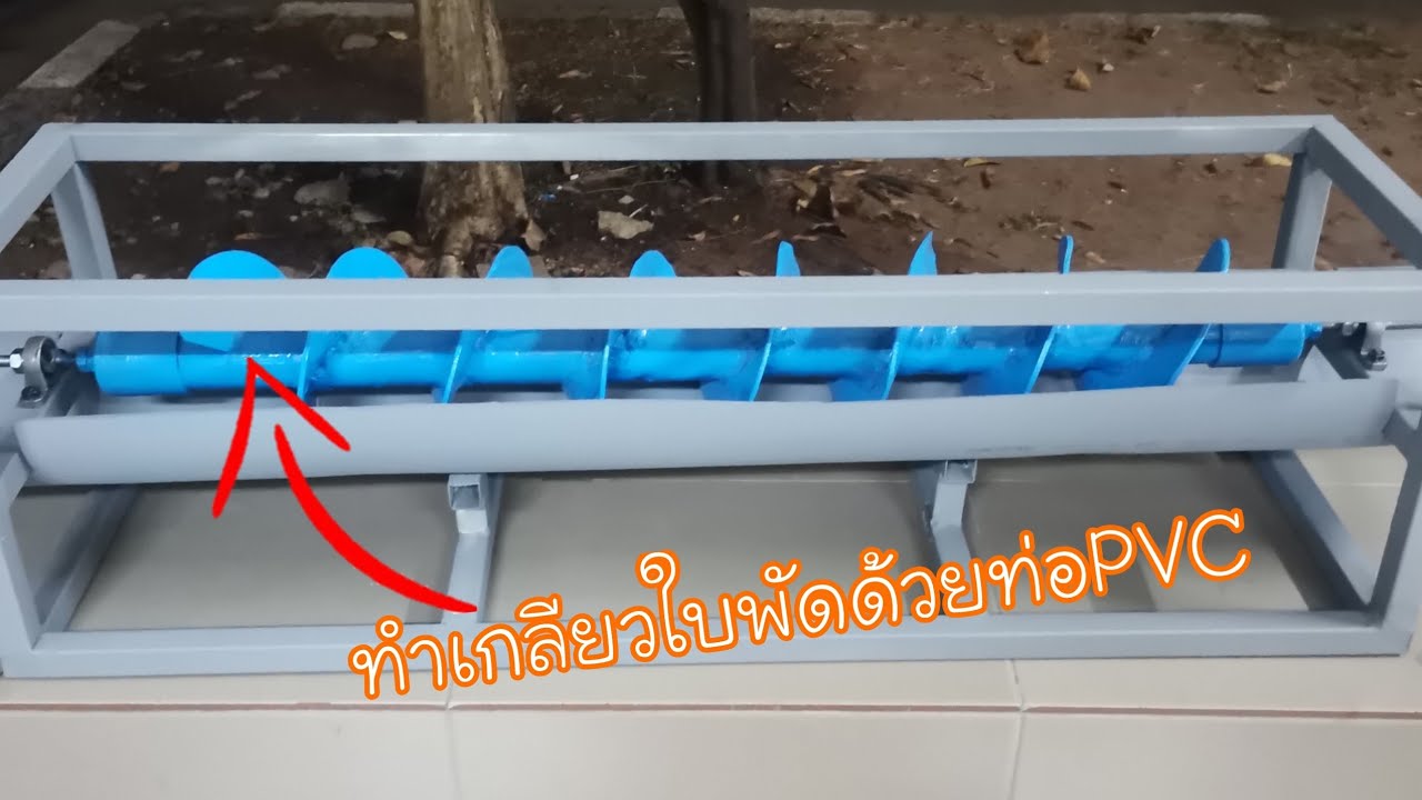 ทำเกลียว​ใบพัด​ด้วย​ท่อ​pvc​ |THEBEARMAN​