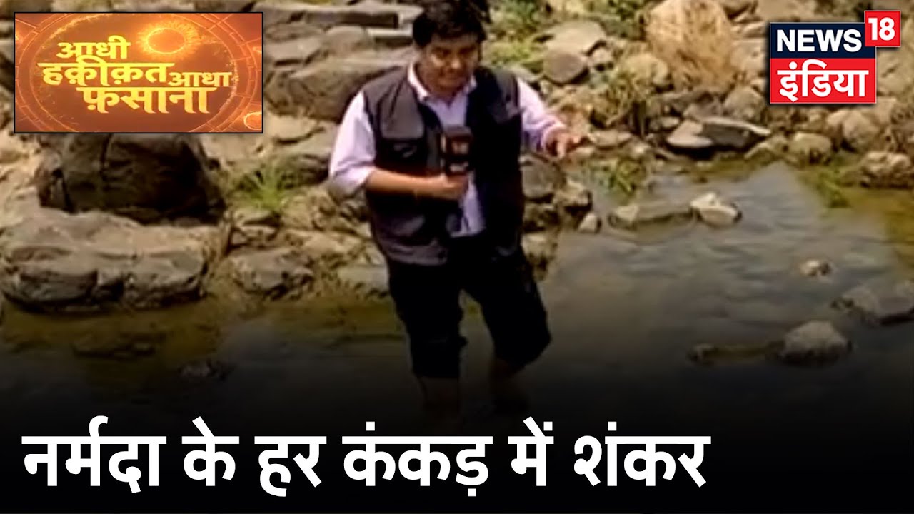 Madhya Pradesh : Khargone में Narmada नदी के शिवलिंग पर आकृतियों का सच | Aadhi Haqeeqat Aadha Fasana