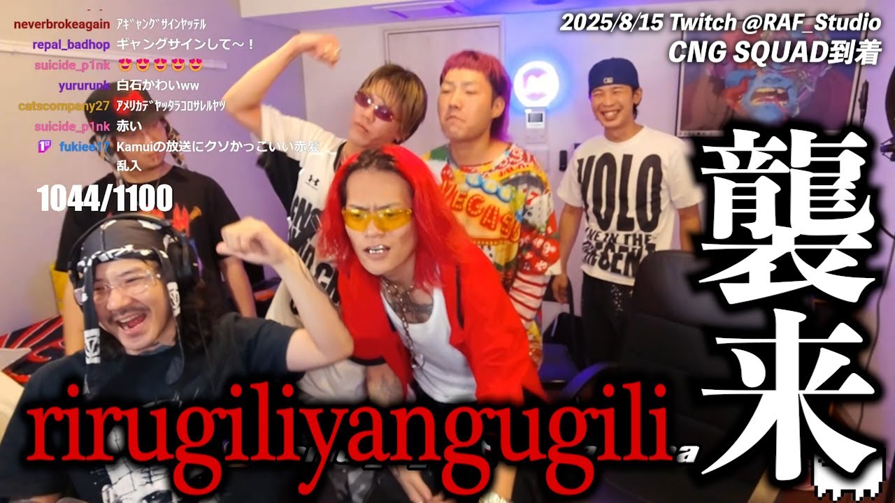 rirugiliyangugili & CNG Squadゲスト回配信ダイジェスト！