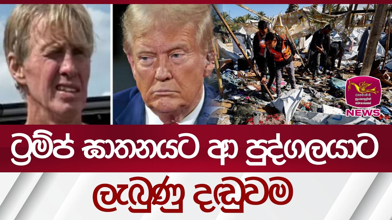 ට්‍රම්ප් ඝාතනයට ආ පුද්ගලයාට ලැබුණු දඬුවම... නයිජීරියාවේ සටනට ඇමරිකාව මැදිහත් වෙයි | Rupavahini News