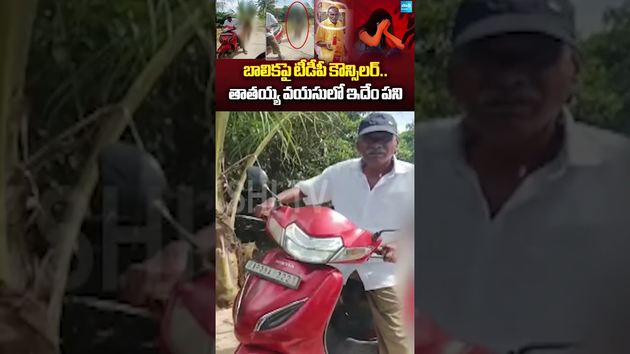 బాలికపై టీడీపీ నేత.. | TDP Leader Tatika Narayana Rao on School Girl |@SakshiTV