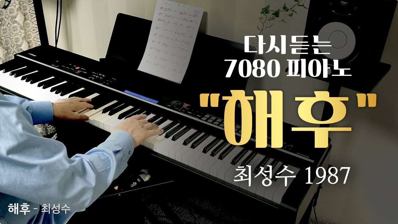 불후의 명곡 ´해후´ 최성수 | 7080가요 피아노 연주곡 | Piano Solo | Cover by 김영복
