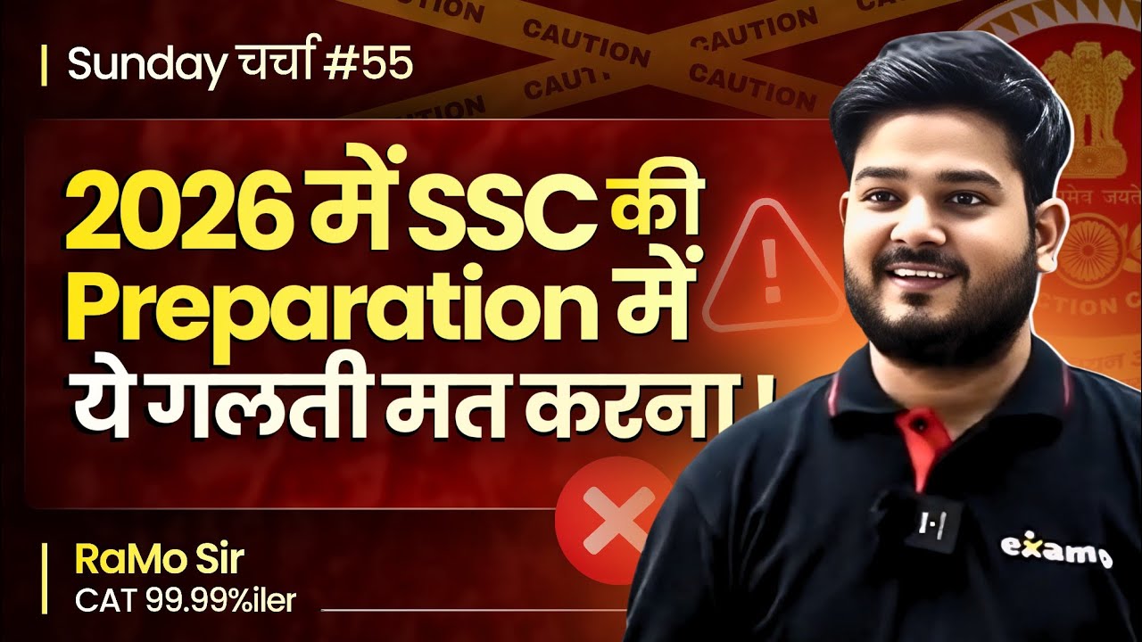 2026 में SSC की Prep में ये गलती मत&nbsp;करना&nbsp;! Sunday चर्चा #55