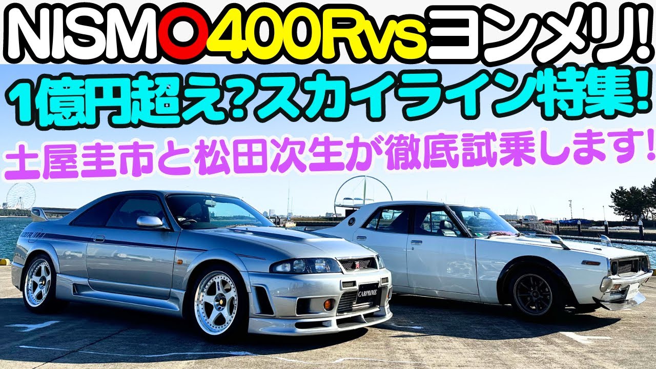 【 ニスモ 400R 登場！】総額1億円超え？土屋圭市 が ニスモ 400R と スカイライン ヨンメリ を 松田次生 と試乗！RB26改 RB28 と L型 3リッターエンジンに酔いしれる！