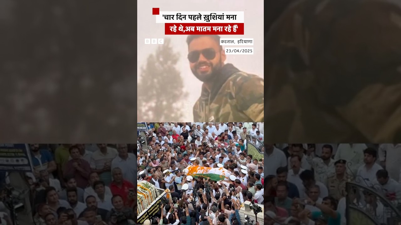What did the family of Lt. Vinay Narwal, who was killed in the Pahalgam attack, say #shorts (BBC Hindi)