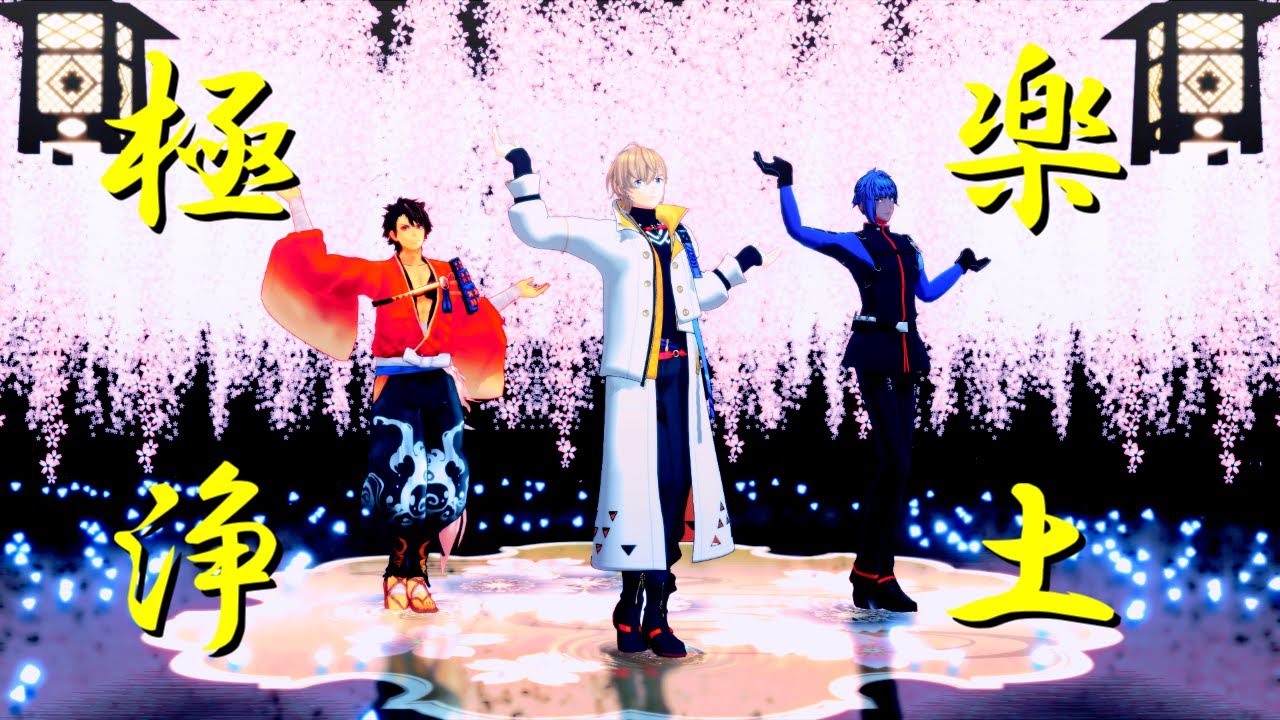【ジャンル混合MMD】極楽浄土　【VOLTACTION】【にじさんじ×刀剣乱舞】