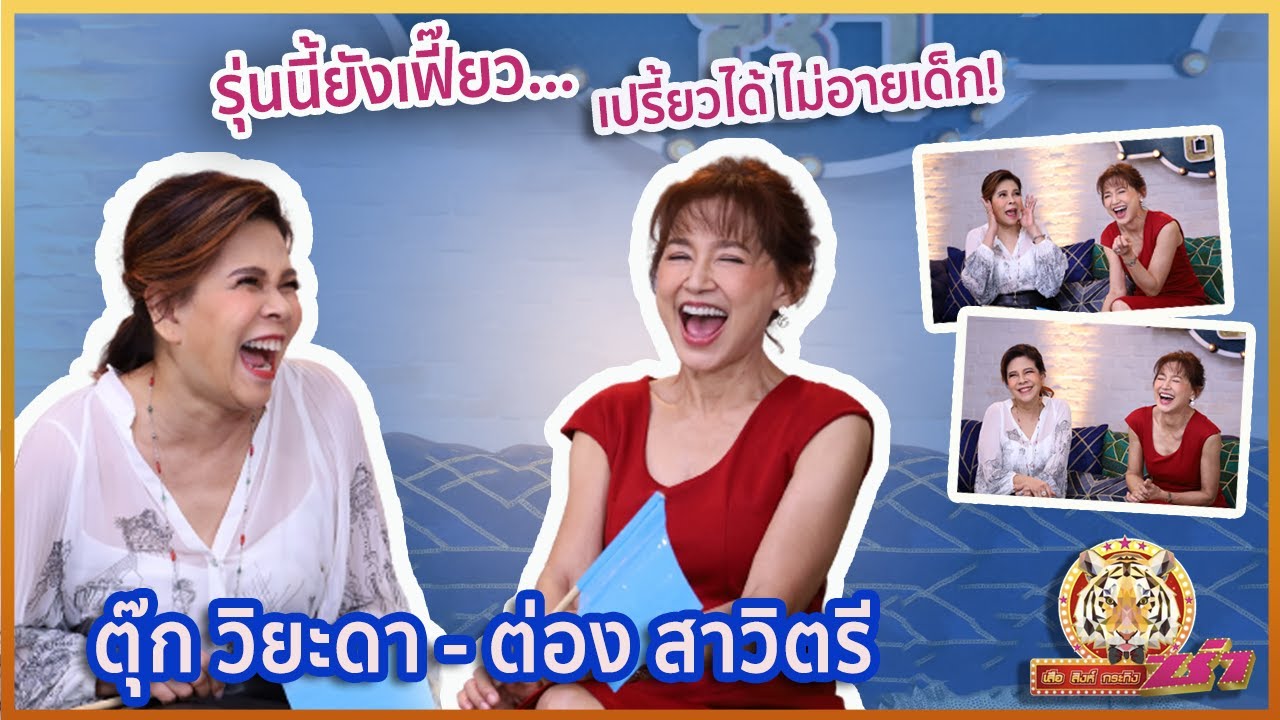 [Full EP]รุ่นนี้ยังเฟี๊ยว...เปรี้ยวได้ไม่อายเด็ก! “ต่อง สาวิตรี - ตุ๊ก วิยะดา”|เสือ สิงห์ กระทิง ซ่า