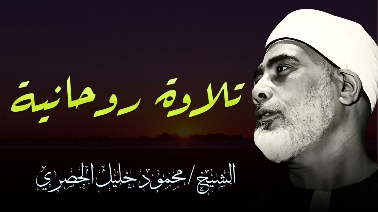 تلاوة روحانية لا مثيل لها | عندما أبدع الشيخ الحصري في أداء هذه التلاوة