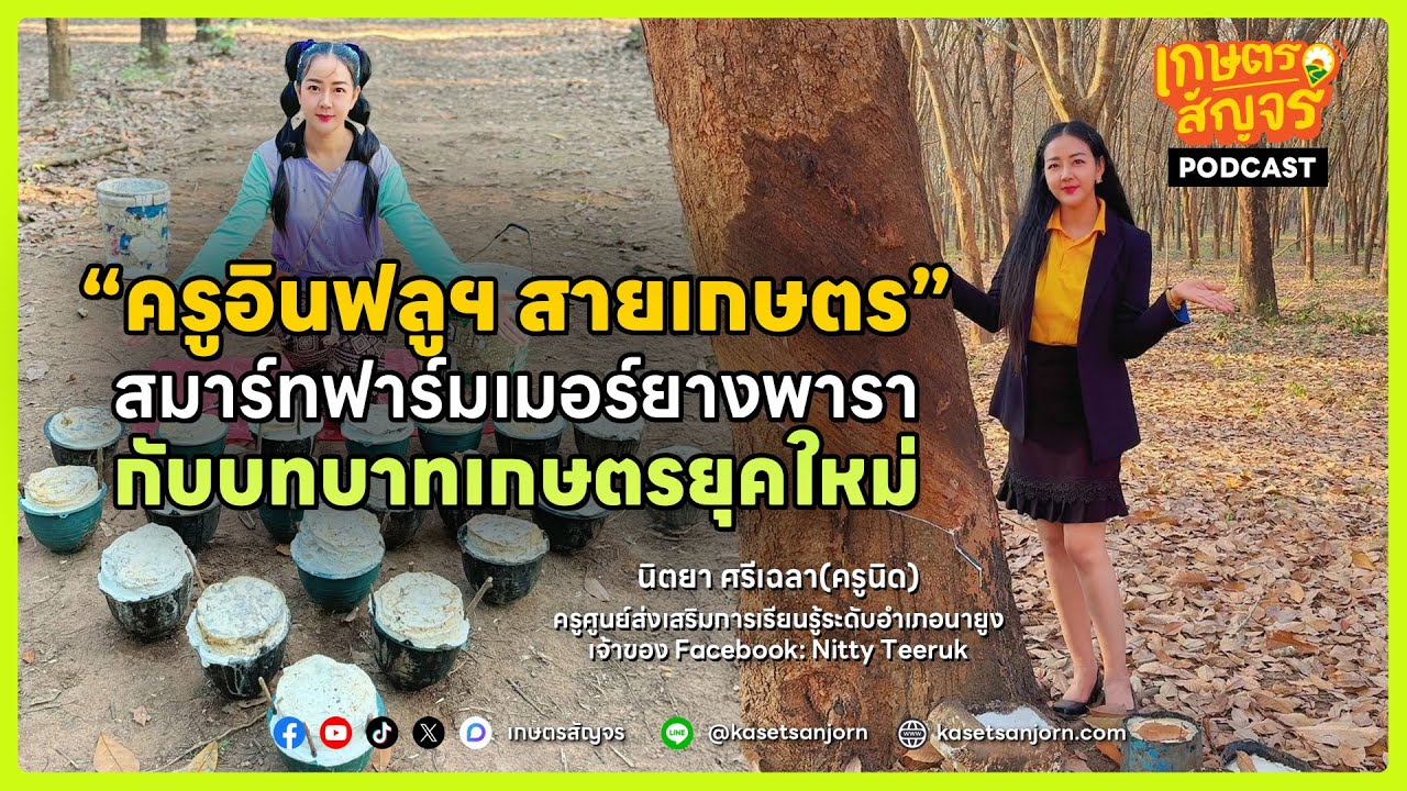 “ครูอินฟลูฯ สายเกษตร” สมาร์ทฟาร์มเมอร์ยางพารา กับบทบาทเกษตรยุคใหม่ | เกษตรสัญจร Podcast