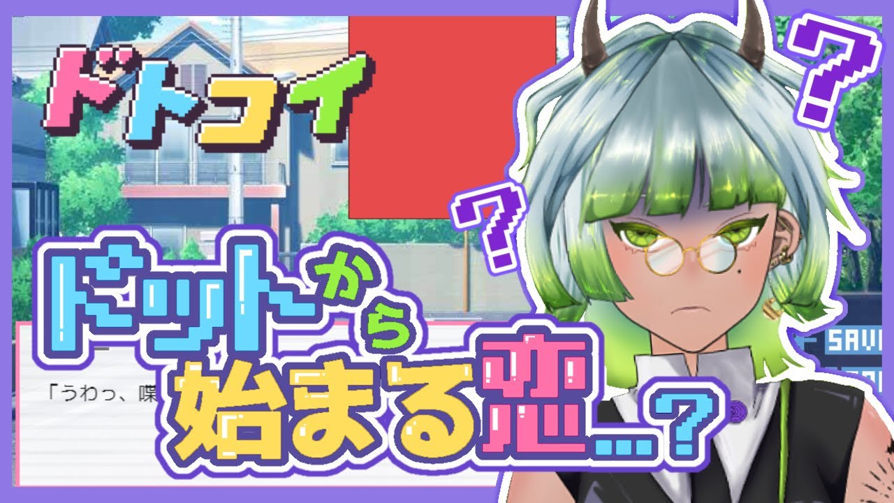 【#ドトコイ 】乙女ゲーって聞いたんですけど...？ ※ネタバレ注意※