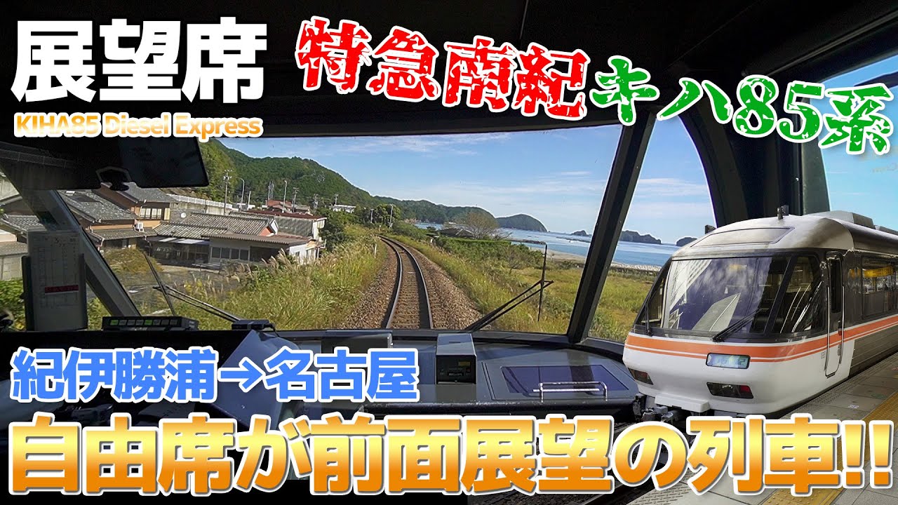 【絶景の前面展望4時間】自由席が展望席で豪華な列車、特急南紀キハ85系に乗車 / 紀伊勝浦→名古屋 紀勢本線＆伊勢鉄道線＆関西本線