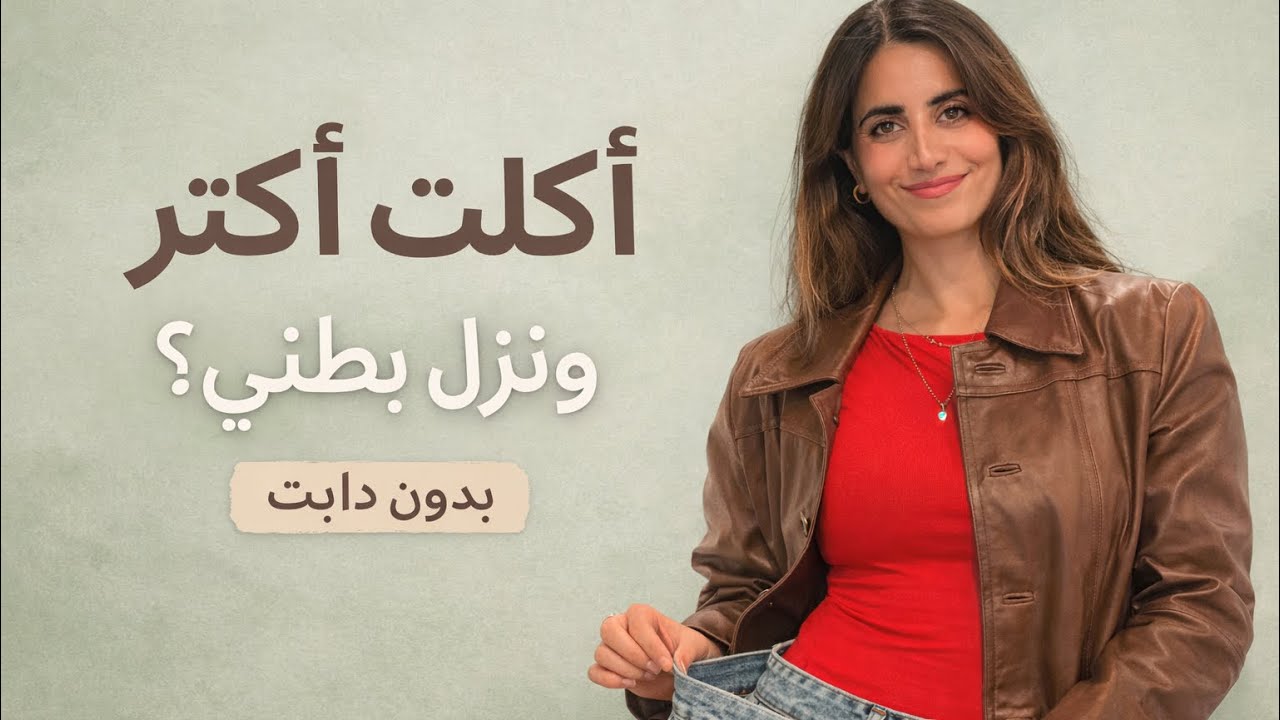 أكلت 3 وجبات باليوم وخسرت  دهون البطن | بدون دايت