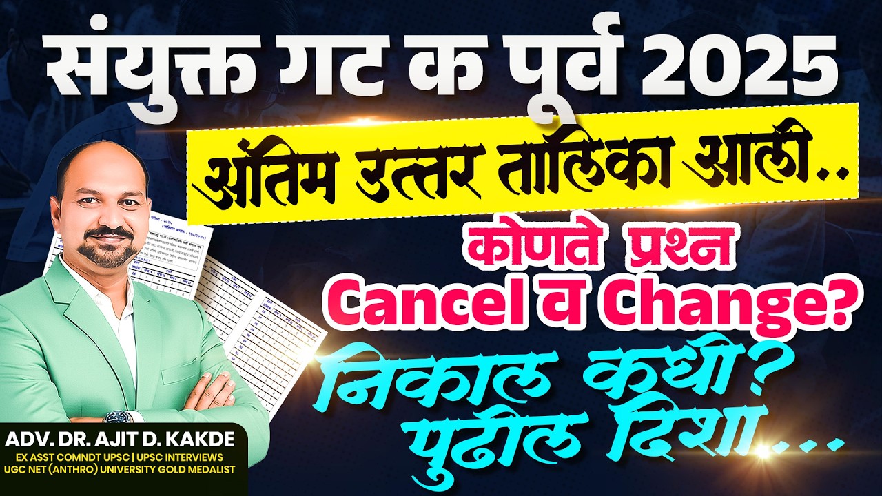 संयुक्त गट क पूर्व 2025 अंतिम उत्तर तालिका आली कोणती प्रश्न cancel व change?  निकाल कधी? पुढील दिशा
