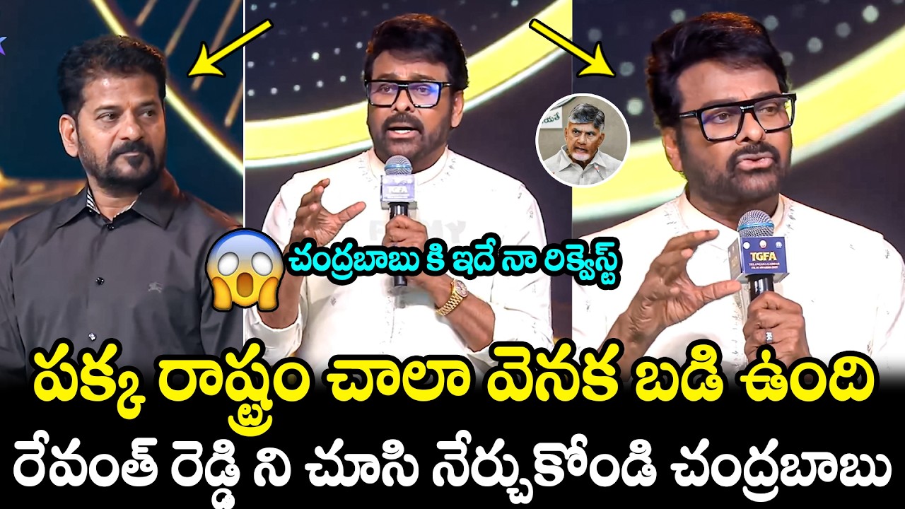 Chiranjeevi Comments On CM Chandrababu @ Telangana Gaddar Film Awards | Revanth Reddy | FH