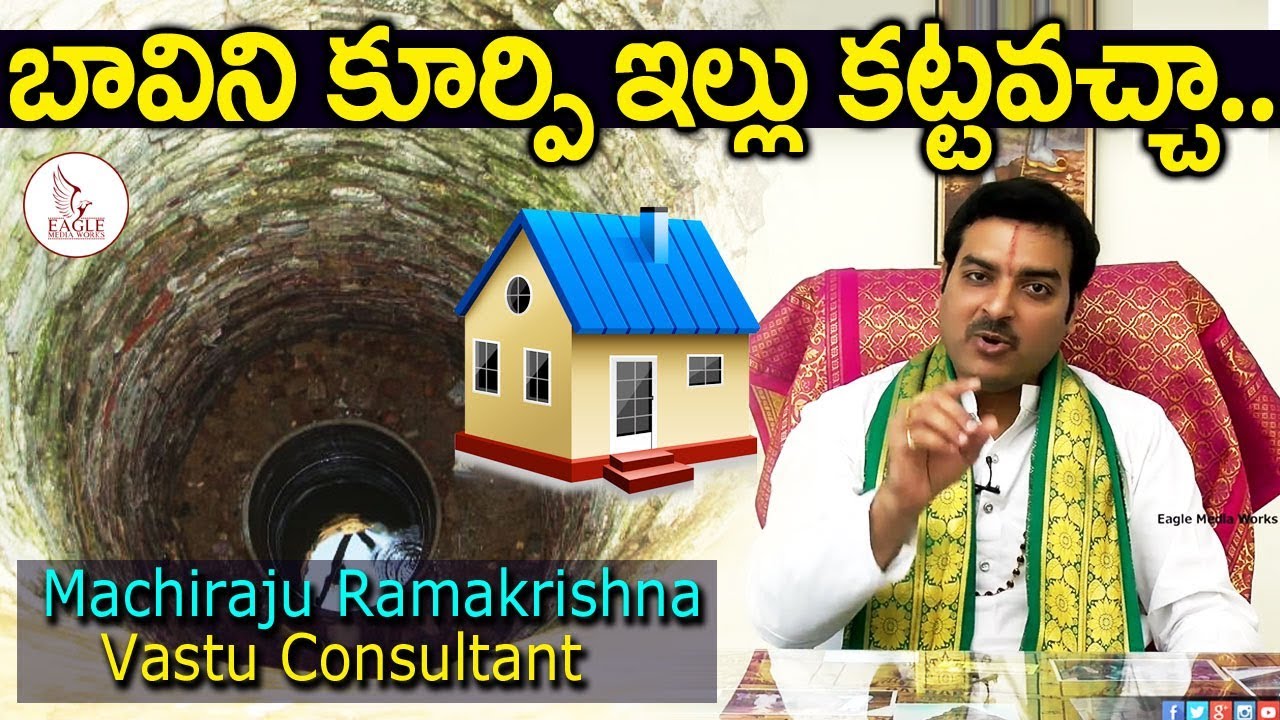 బావిని కూర్పి ఇల్లు కట్టవచ్చా | Vasthu Shastram | Machiraju Ramakrishna | Eagle Media Works