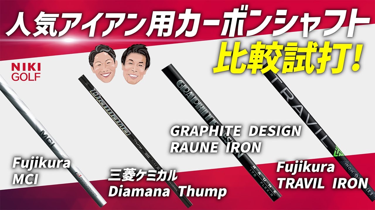人気アイアン用カーボンシャフト徹底比較！