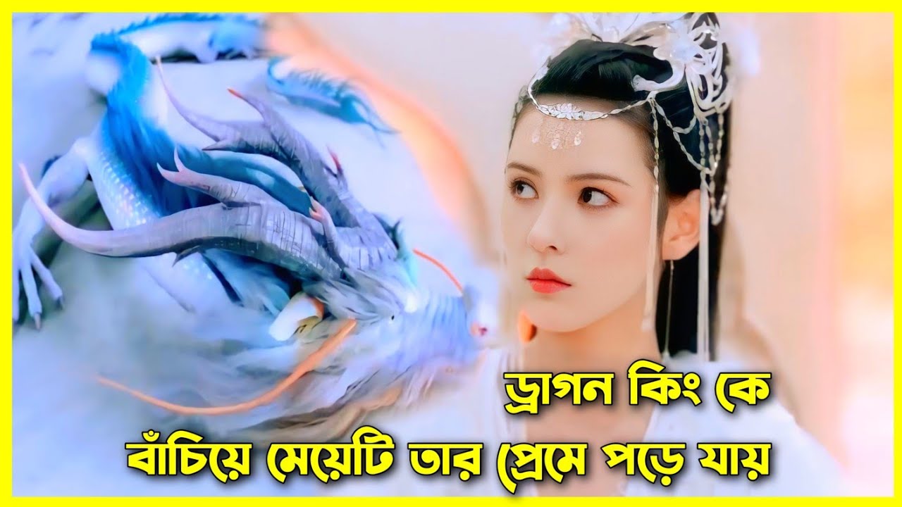ড্রাগন কিংকে বাঁচিয়ে মেয়েটি তার প্রেমে পড়ে যায় ।।  Chinese drama all episode explain in Bangla 