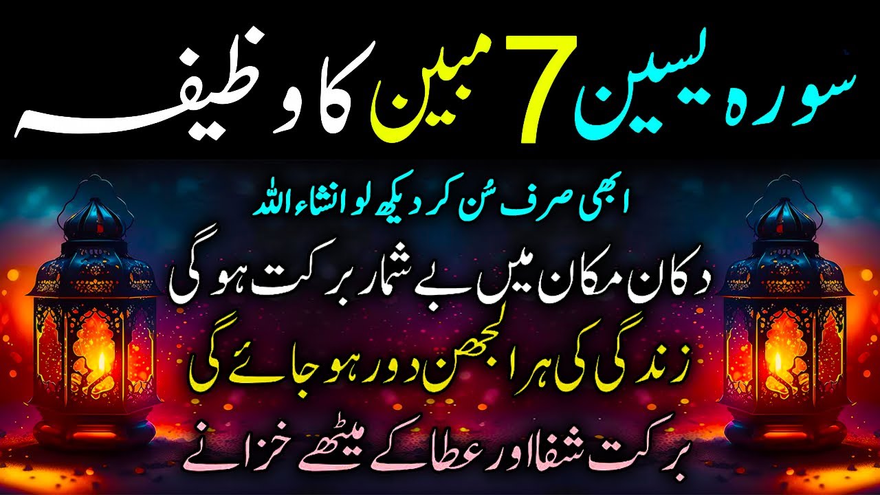 Surah Yaseen 7 Mubeen Ka Wazifa | surah yaseen | surah yaseen 7 mubeen ka wazifa | سورہ یسین
