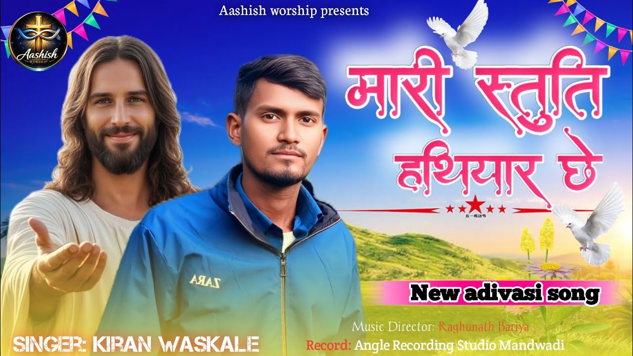 New adivasi Song | मारी स्तुति हथियार छे | Mari Stuti Hathiyar Che | Aashish Worship 