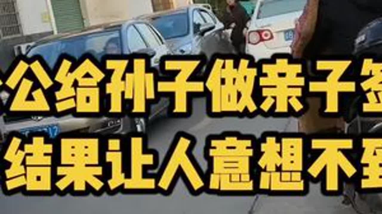 公公给孙子做亲子签定 结果意想不到