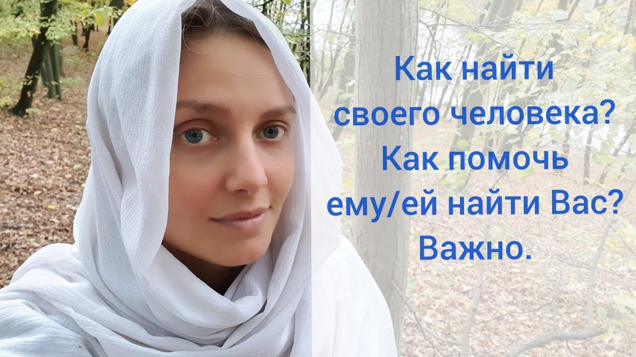 Как встретить своего человека, как помочь ему найти Вас?