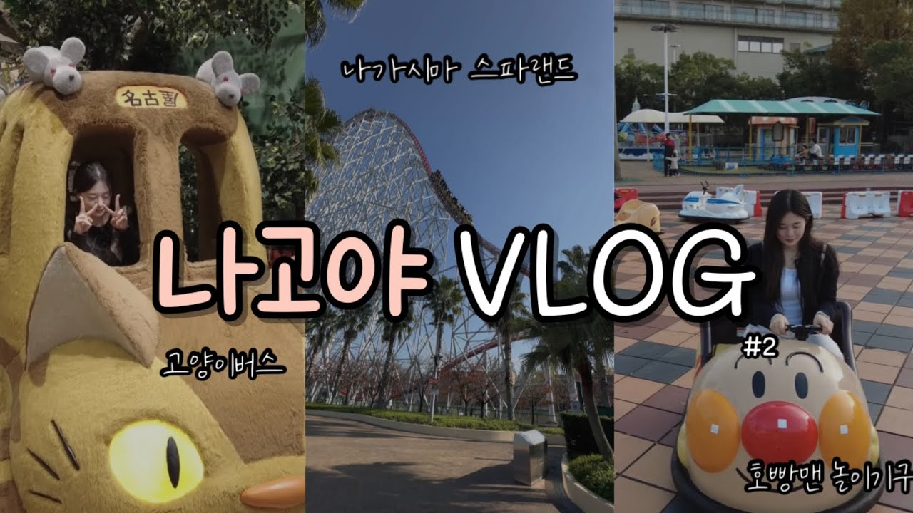 나고야 3박4일 브이로그 2탄✨, 롤러코스터가 13개나 있는데 대기시간이 없다고? 나가시마 스파랜드🎡, 로컬 이자카야🍻, 놀이동산 브이로그🎢, nagashima❣️