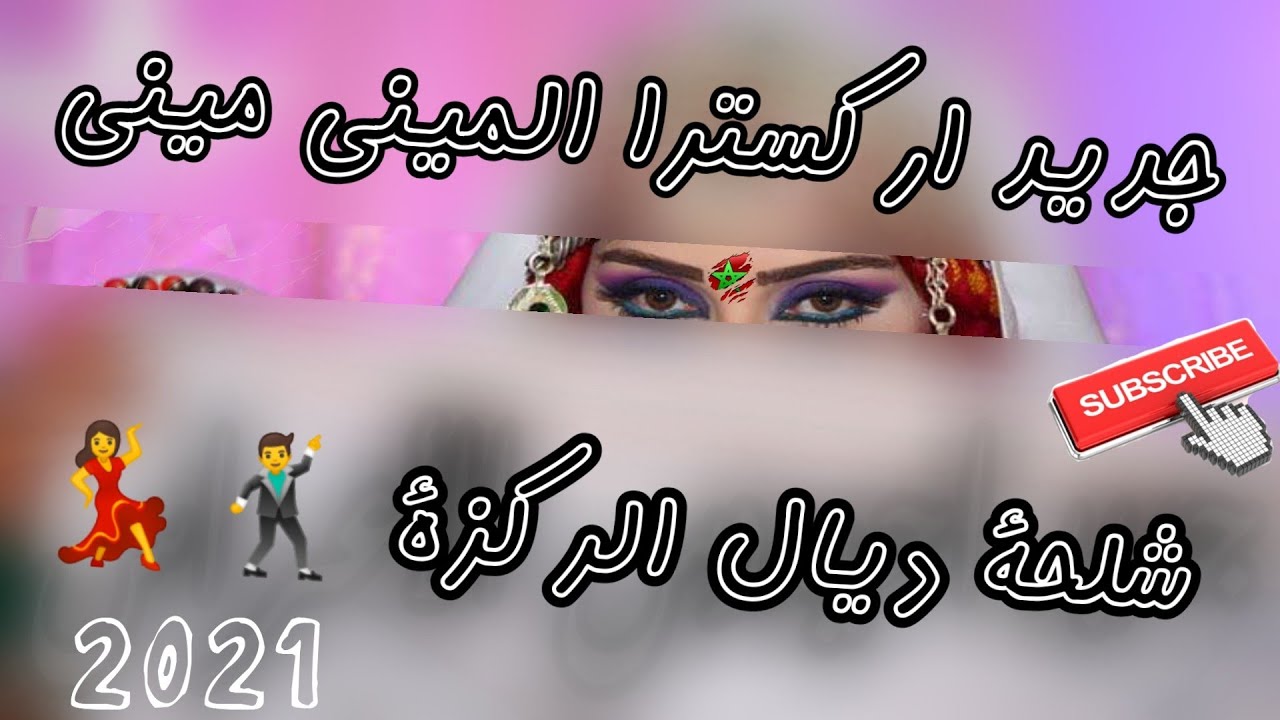 Ahidous imazighn Ghita Chaakhda 2021 lmini mini جديد اركسترا الميني ميني شلحة شعبية الغيطة 2021