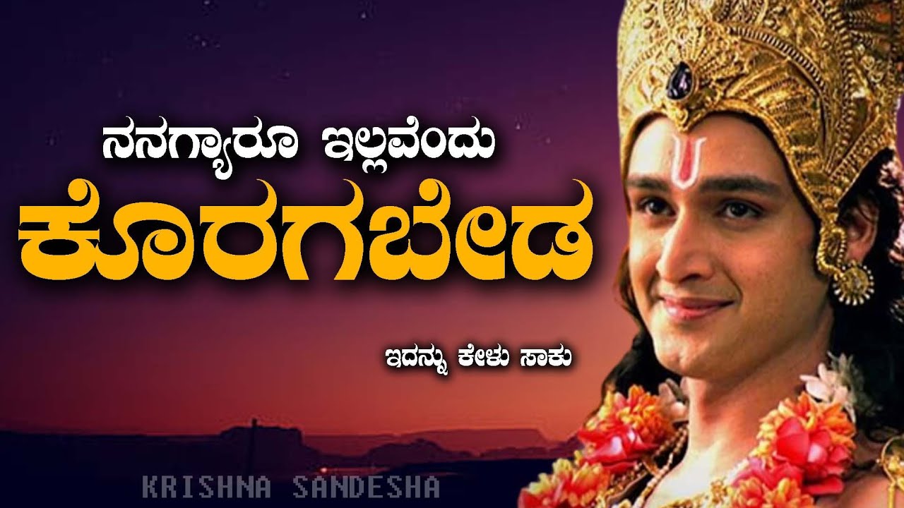 Krishna Vani in Kannada| Krishna Sandesha|Krishna motivational Quotes