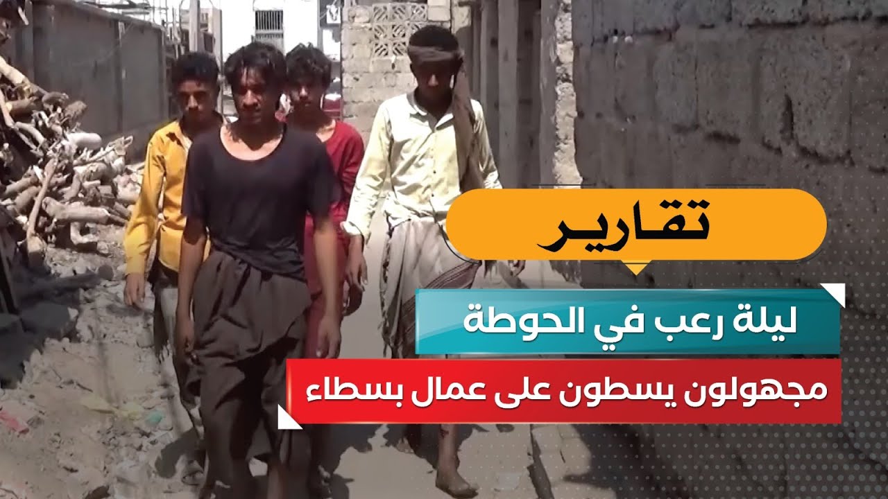 ليلة رعب في لحج.. لصوص يقتحمون سكن عمّال وينهبون كل شيء!