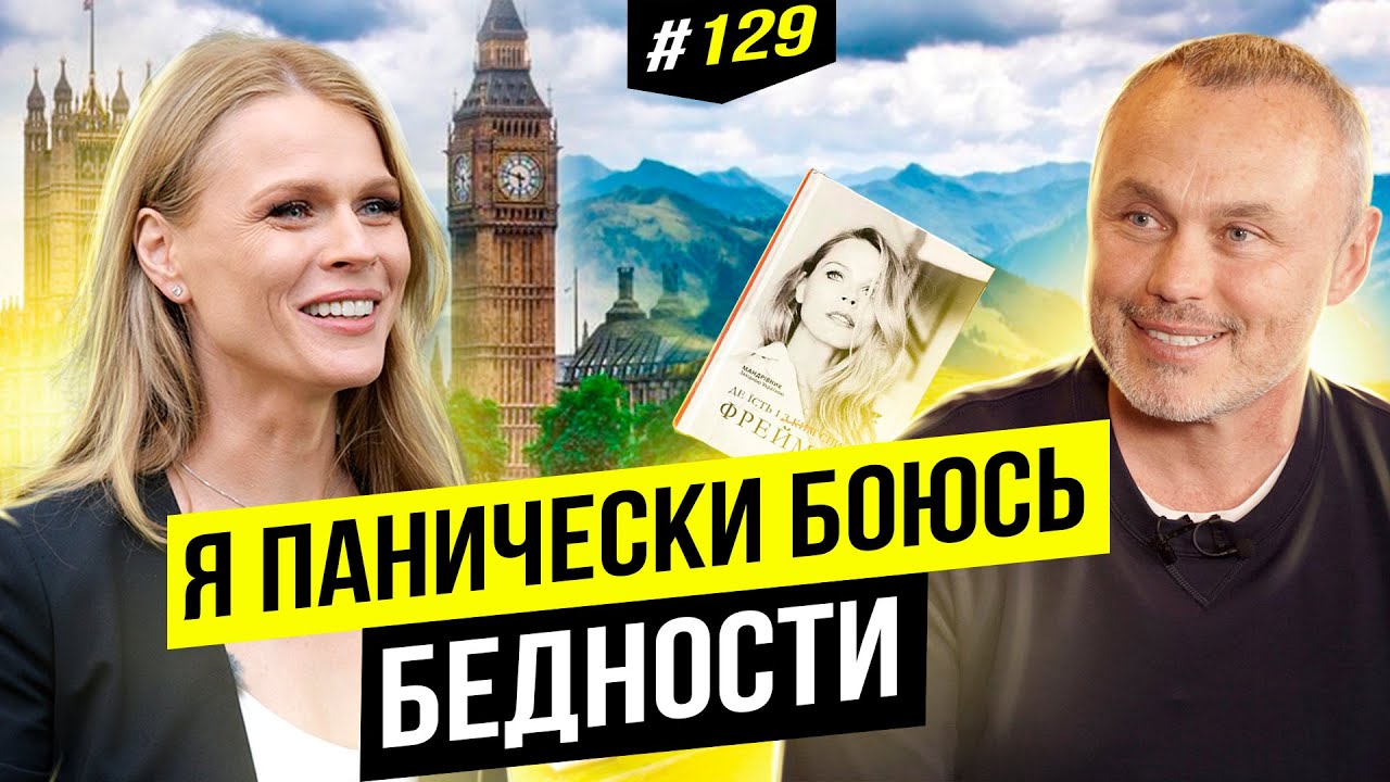 Ольга Фреймут: о бедности, хейте, секрете успеха, Гордоне, неудачах и феминизме. | BigMoney #129