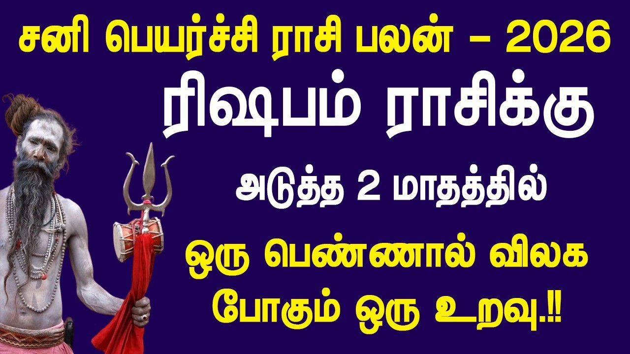 சனி பெயர்ச்சி 2026: ரிஷப ராசிக்கு அதிர்ச்சி..!! அடுத்த 2 மாதத்தில் பெண்ணால் விலகும் உறவு..??