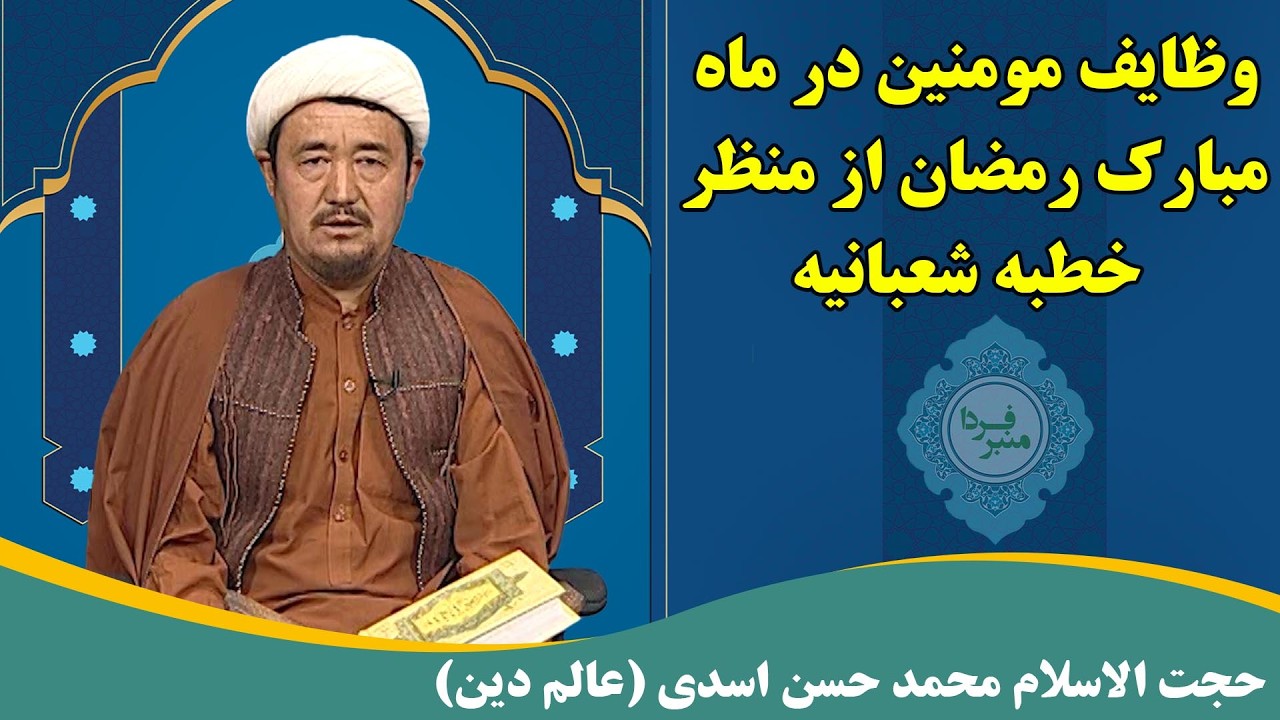 منبر فردا: وظایف مومنین در ماه مبارک رمضان از منظر خطبه شعبانیه- حجت الاسلام محمد حسن اسدی(عالم دین)