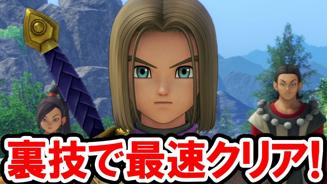 【ドラクエ11 S対応】裏技で最速クリア！レベル上げも金稼ぎもいらない！PS4と3DSどちらでも使える裏技！ドラゴンクエスト11 過ぎ去りし時を求めての攻略プレイ動画