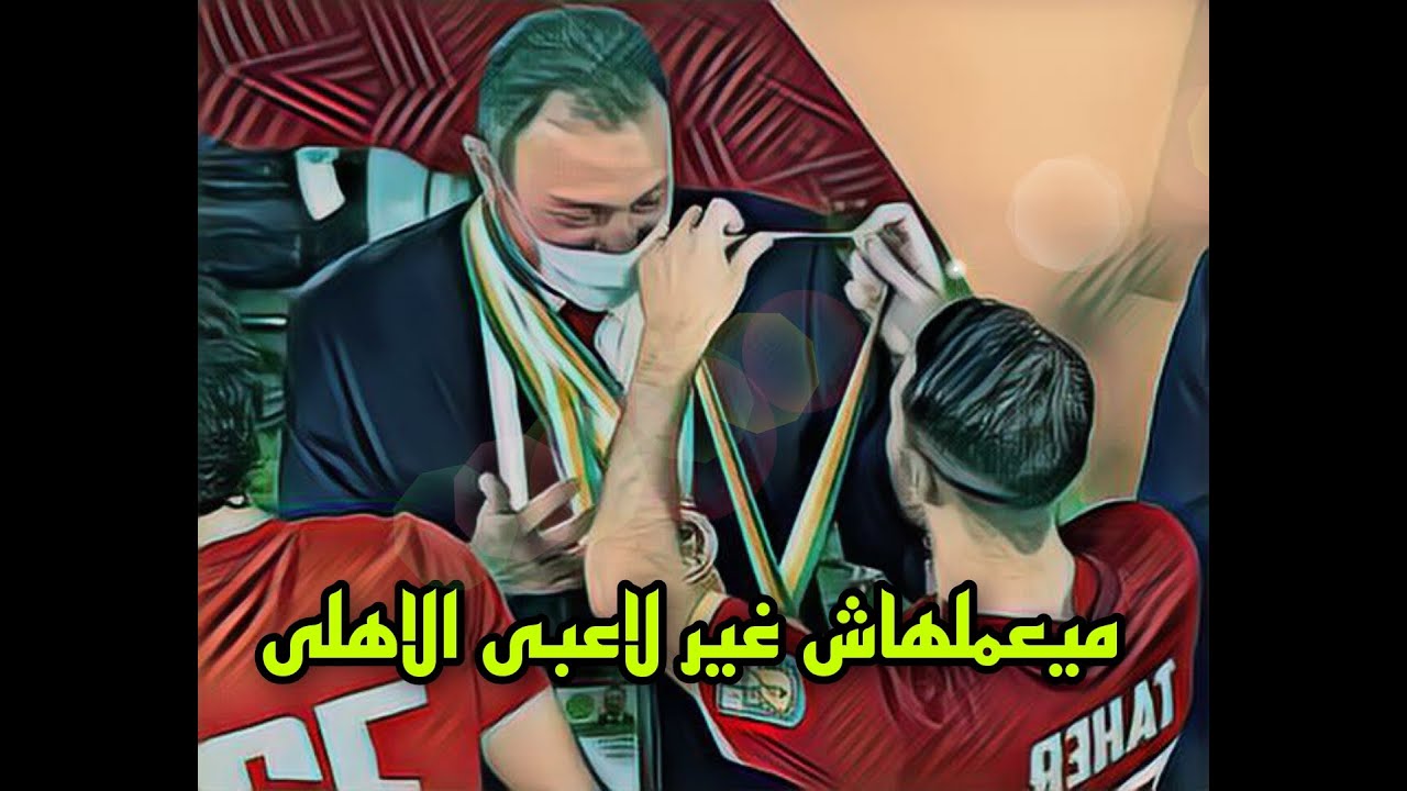 شاهد ماذا فعل لاعبى الأهلى مع كابتن الخطيب لحظة استلام كأس السوبر ميعملهاش غير لاعبى الاهلى