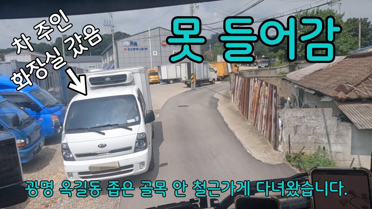 왜 차를 거기 세우고 화장실을 가셨나요.. 좁은 골목 안 광명시 옥길동 철근가게 다녀왔습니다.