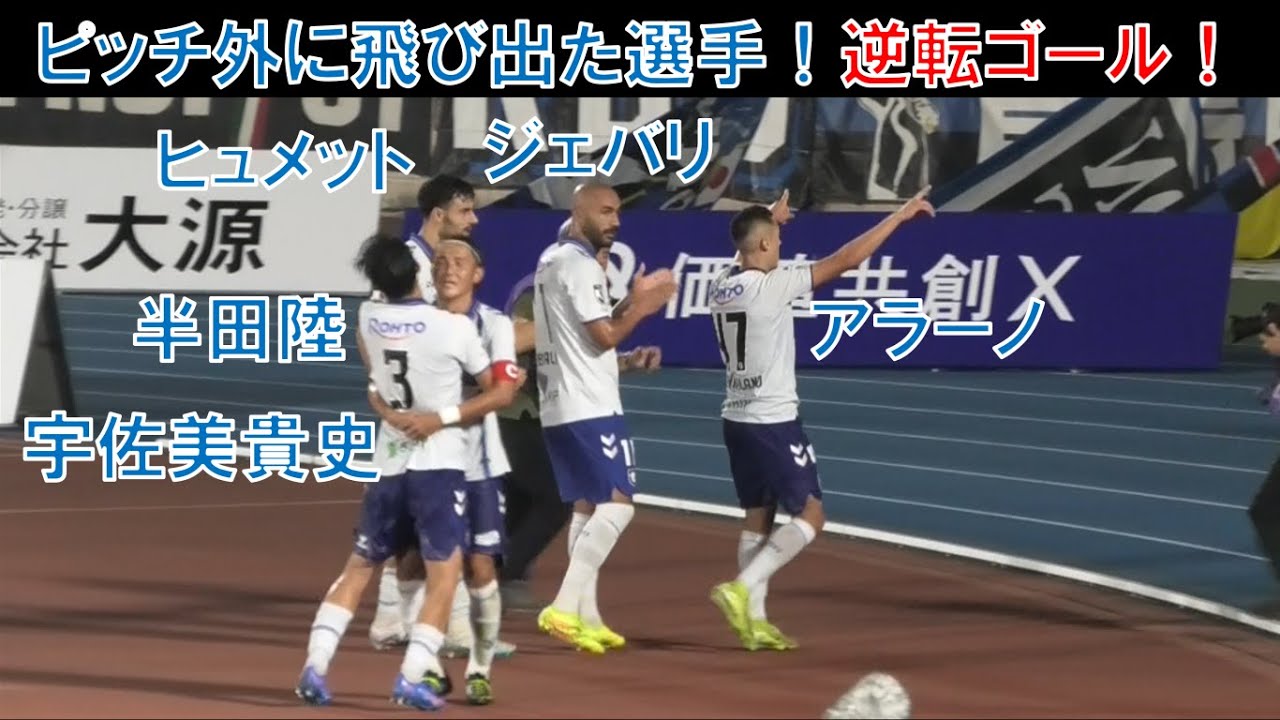 【ピッチ外の様子】ガンバ大阪のアラーノ！ジェバリ！ヒュメット！半田陸！宇佐美貴史！鈴木徳真！山下諒也！ピッチ外に飛び出てサポーターと喜ぶ選手たち！逆転ゴール！湘南ベルマーレ＠レモンガススタジアム平塚