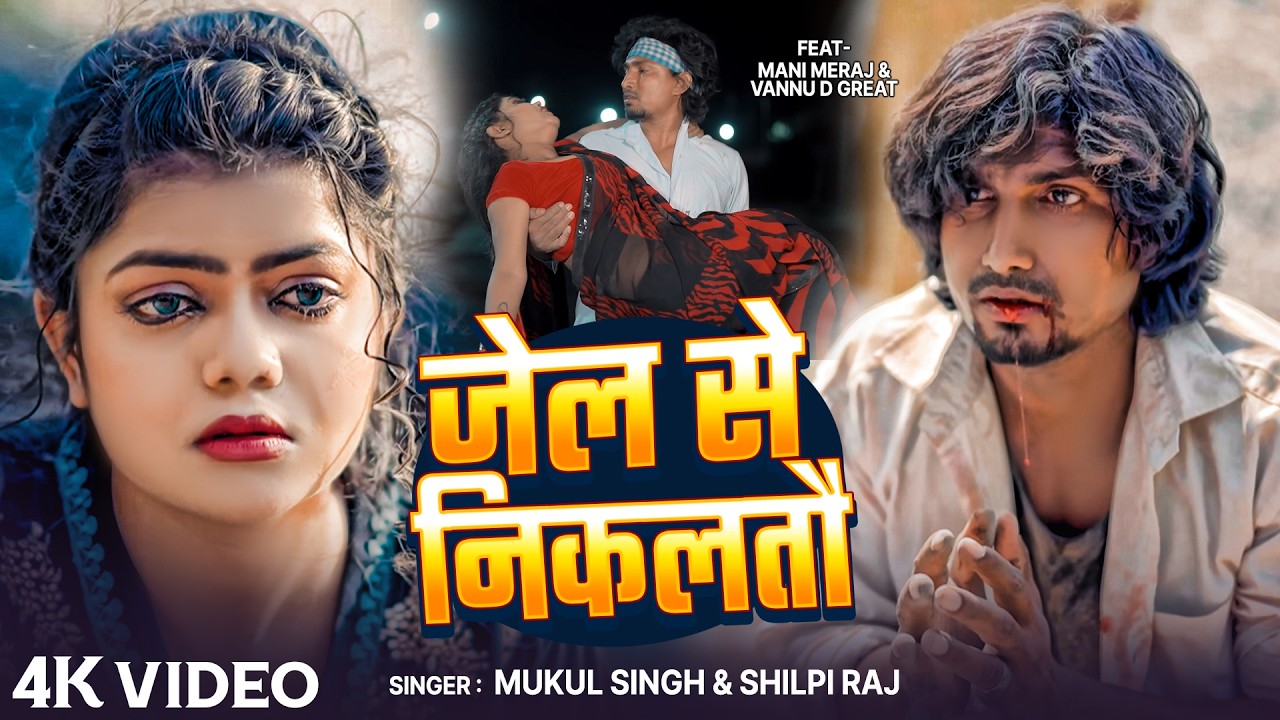 #Video | #Shilpi Raj | जेल से निकलतौ | #Mani Meraj | Vannu D Great | Mukul Singh | Jail Se Nikalato