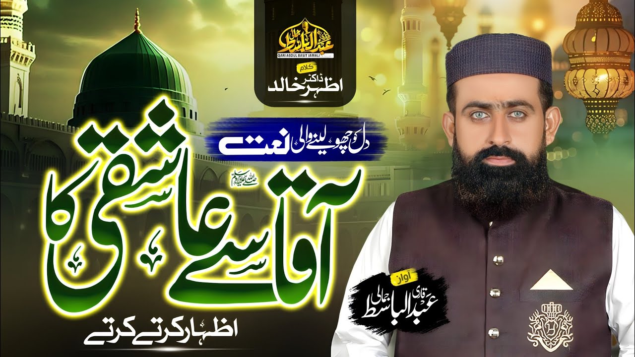 Aqa se ashqi ka izhar karte karte|آقا سے عاشقی کا اظہار کرتے کرتے|By Qari Abdul Basit Jamali 