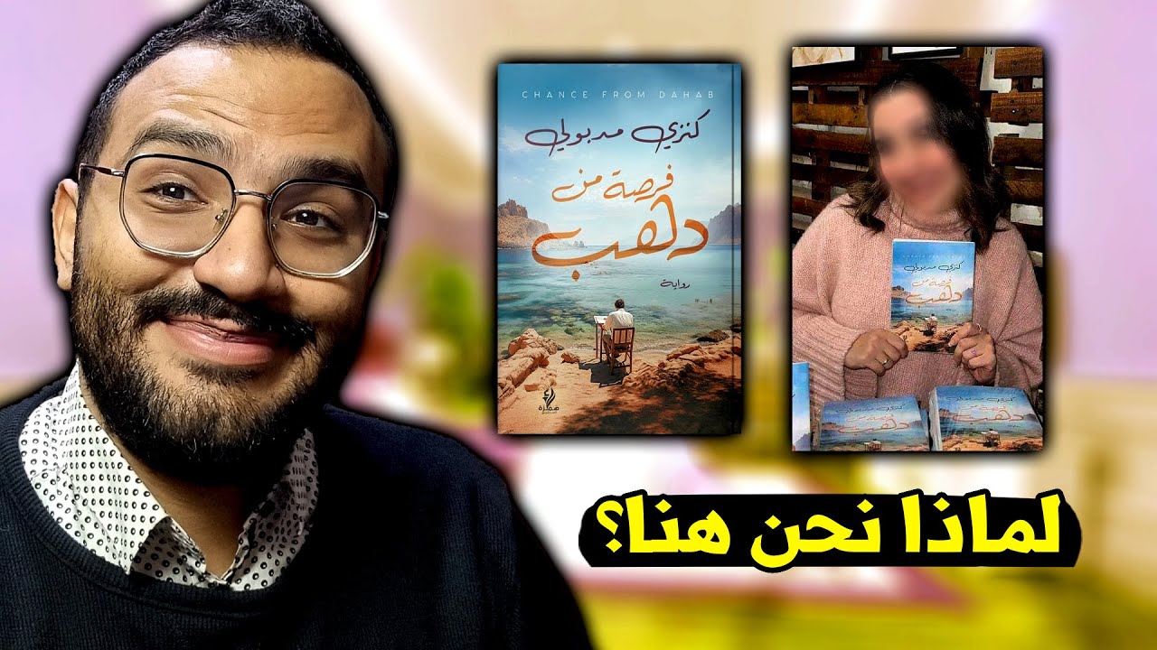 قريت رواية كنزي مدبولي (فرصة من ذهب) بدالك عشان متقرأهاش 😂