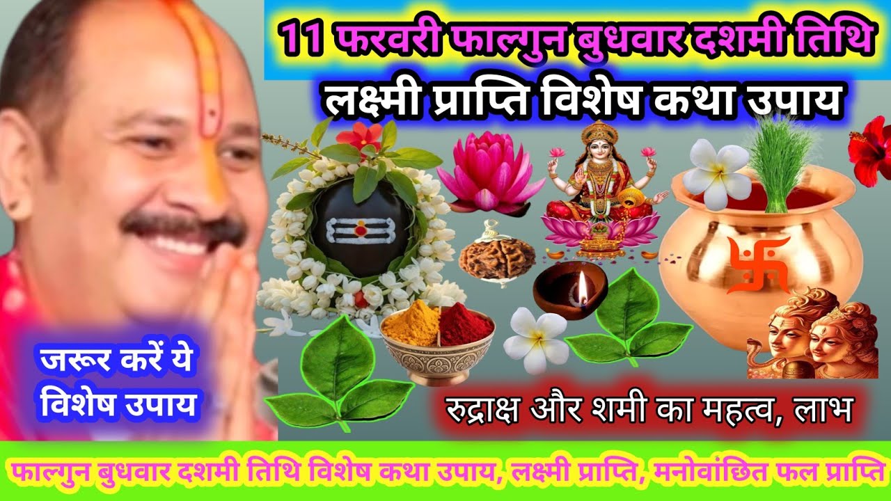 11 फरवरी बुधवार फागुन दशमी तिथि।विशेष कथा उपाय महत्व,रोग, लक्षण ,लक्ष्मी प्राप्ति रोगमुक्ति शमी पूजन