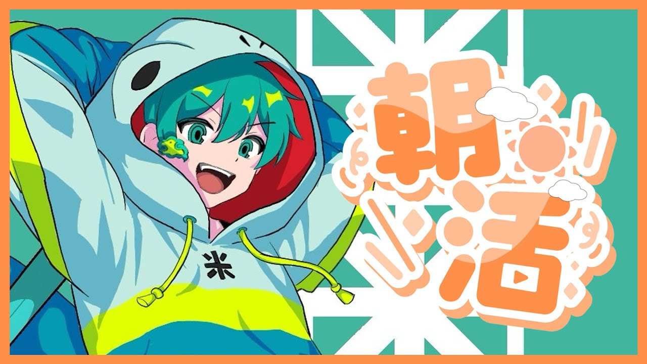 【朝活雑談】第一回！朝活定例配信が始まりました！！！