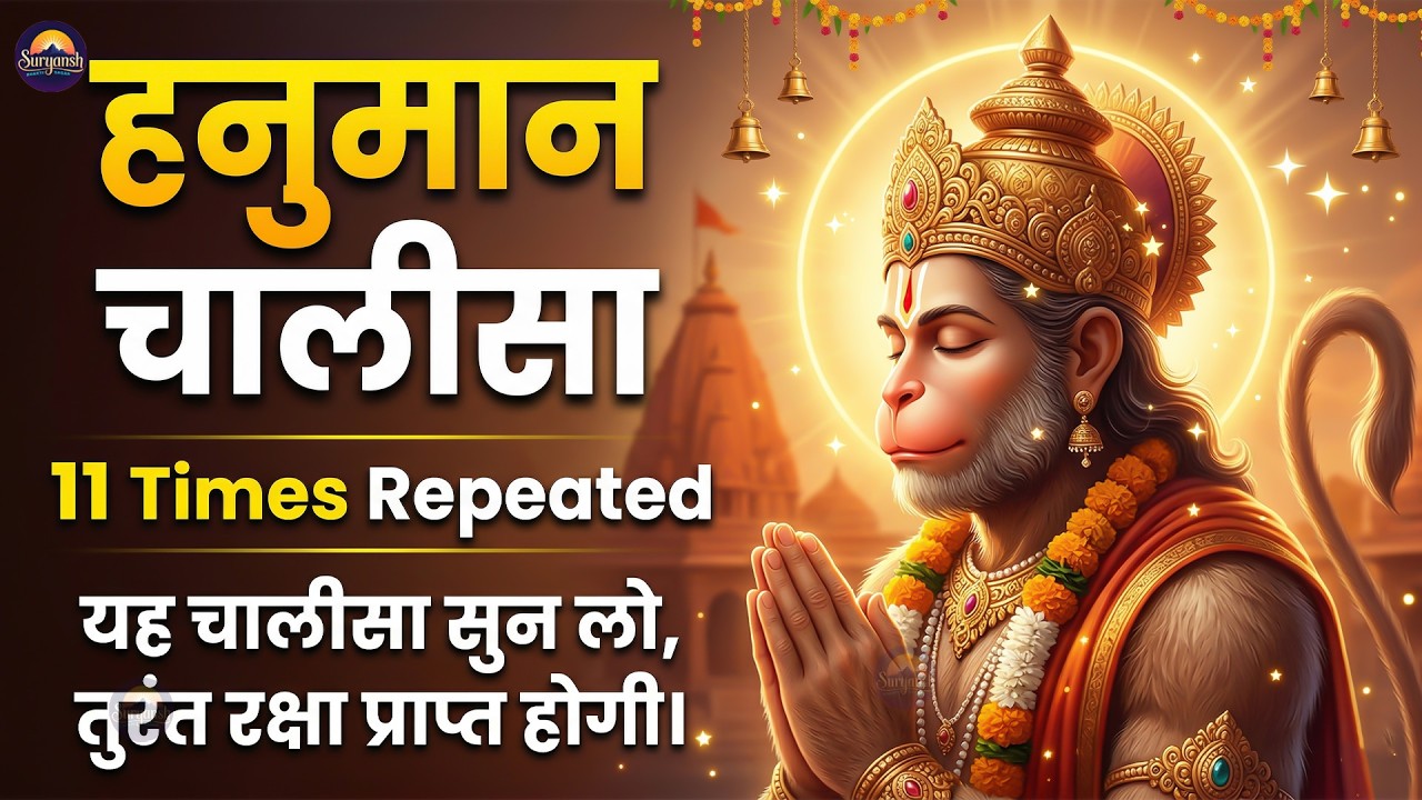 Live: श्री हनुमान चालीसा | Hanuman Chalisa | Jai Hanuman Gyan Gun Sagar | Shaniwar Special